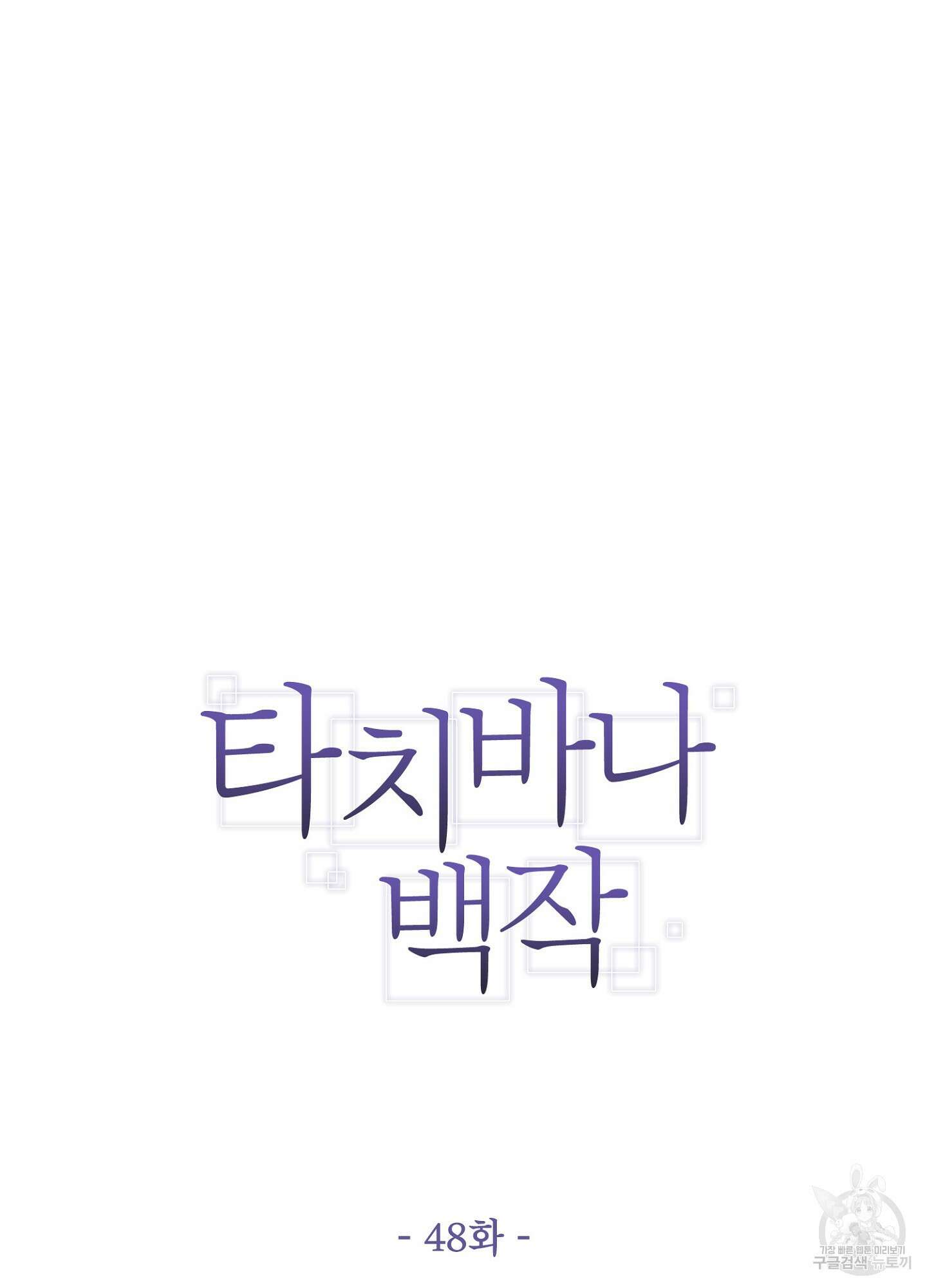 타치바나 백작 48화 2