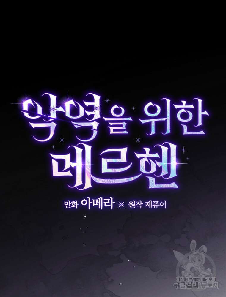 악역을 위한 메르헨 3화 40