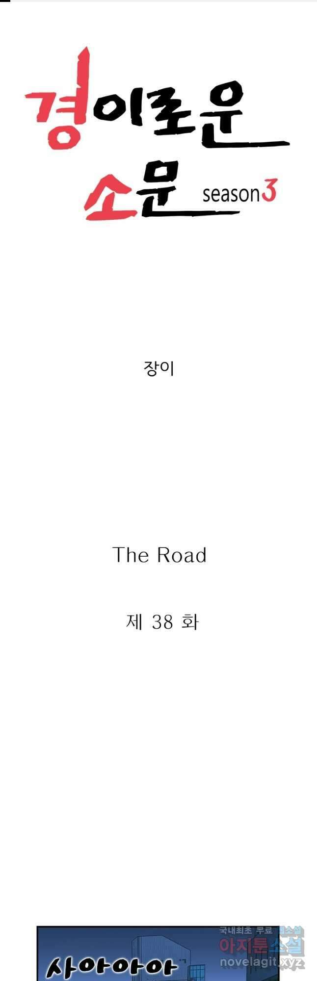 경이로운 소문 시즌 제로 시즌3 [시즌3] 38화 1