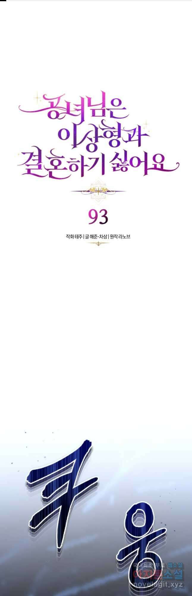 공녀님은 이상형과 결혼하기 싫어요 93화 1