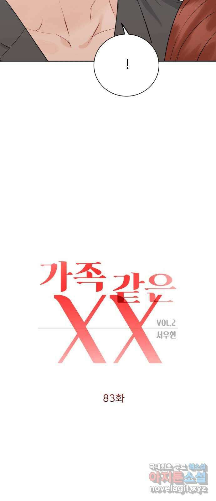 가족같은 XX 83화 3