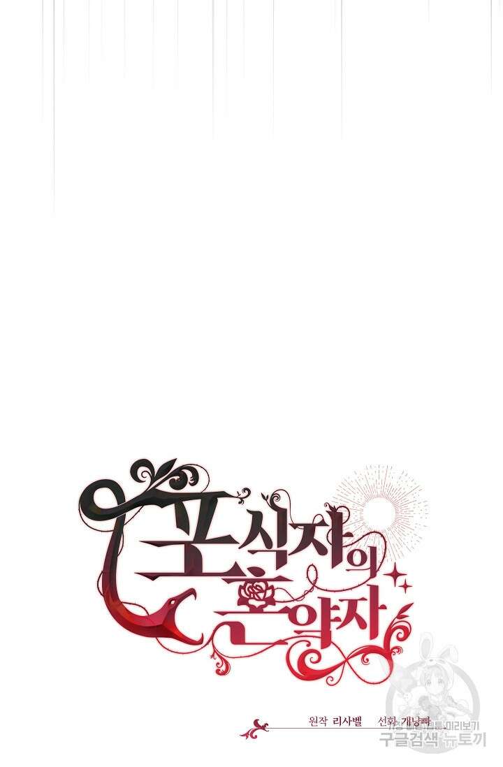 포식자의 혼약자 98화 16