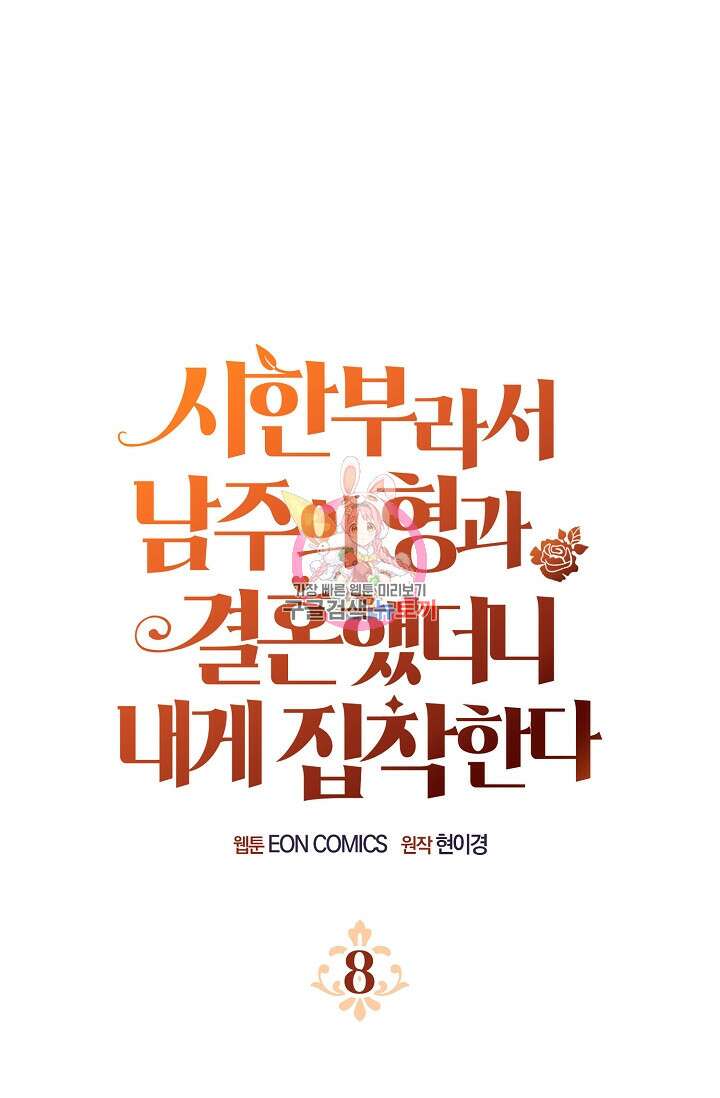 시한부라서 남주의 형과 결혼했더니 내게 집착한다 8화 1