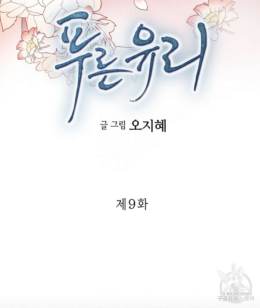 푸른 유리 9화 5