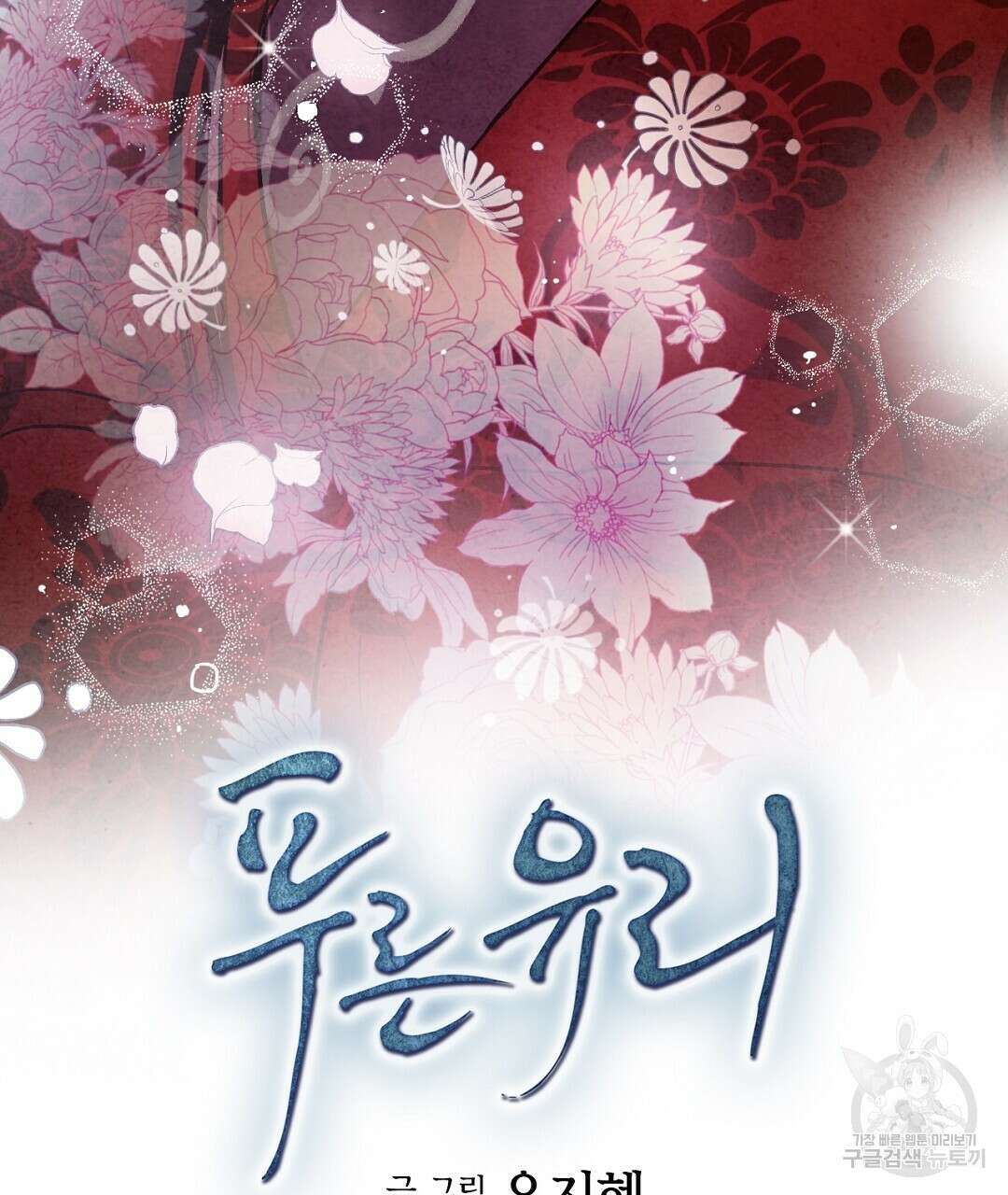푸른 유리 13화 5