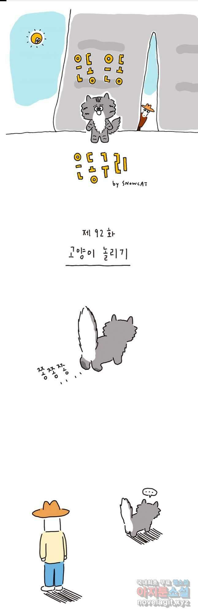 은동은동+옹동스 은동은동 은동구리 92화. 고양이 놀리기 1