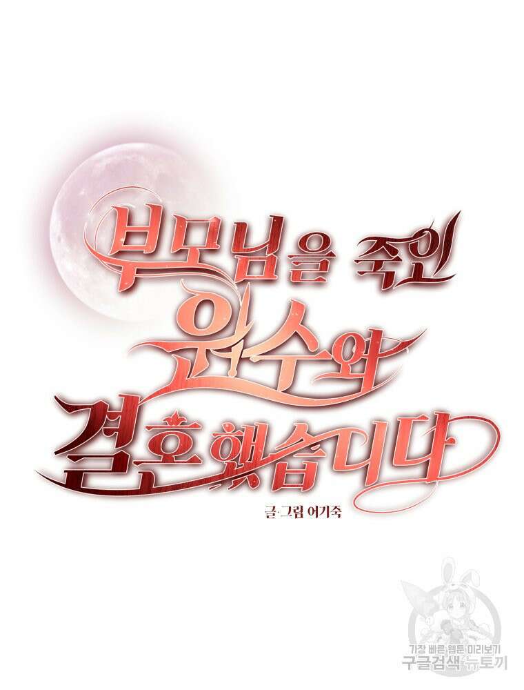 부모님을 죽인 원수와 결혼했습니다 29화 9