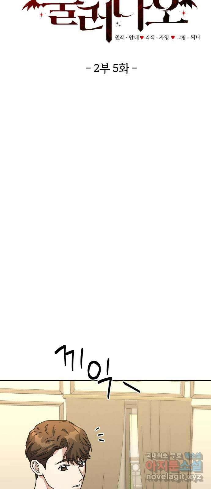 악마라고 불러다오 2부 5화 내기 3