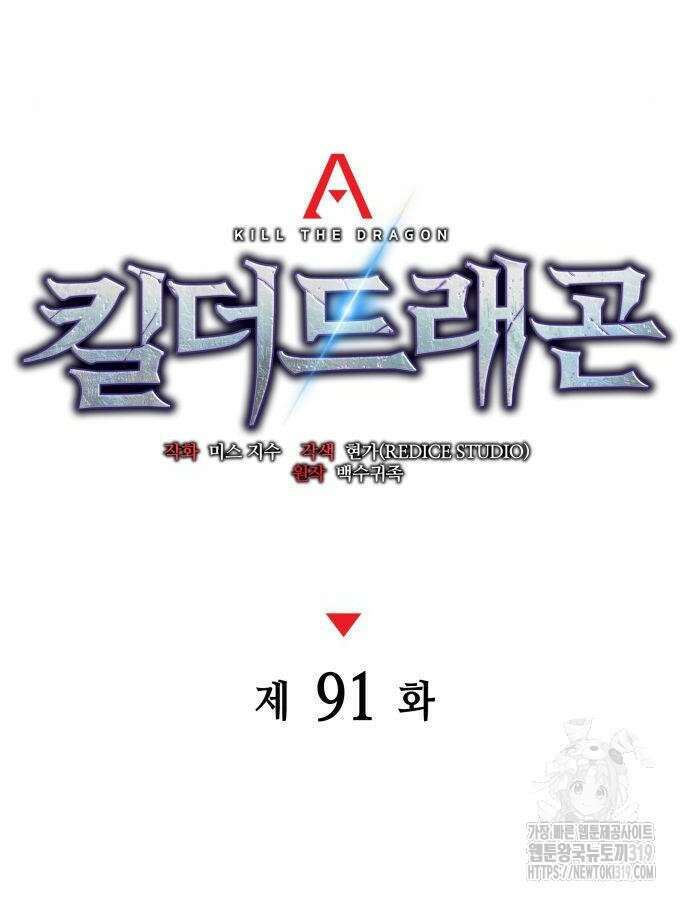 킬 더 드래곤 91화 61