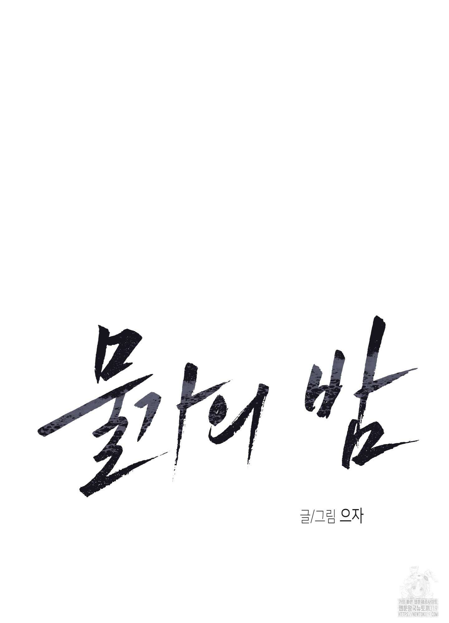 물가의 밤 72화 9
