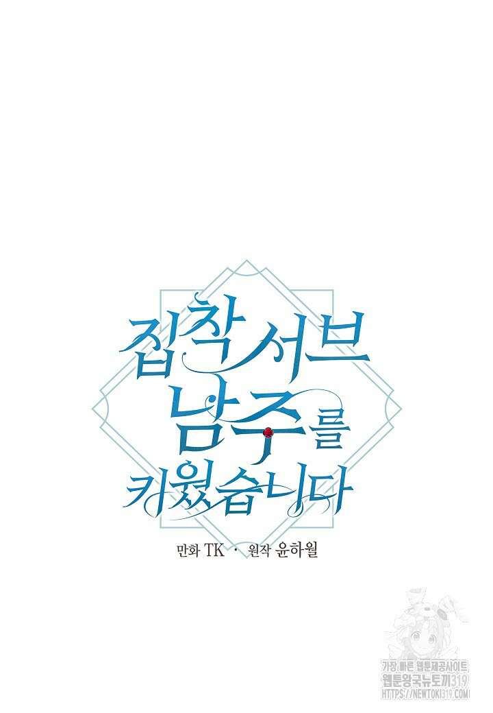 집착 서브 남주를 키웠습니다 79화 36