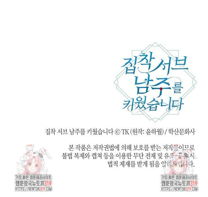집착 서브 남주를 키웠습니다 79화 81