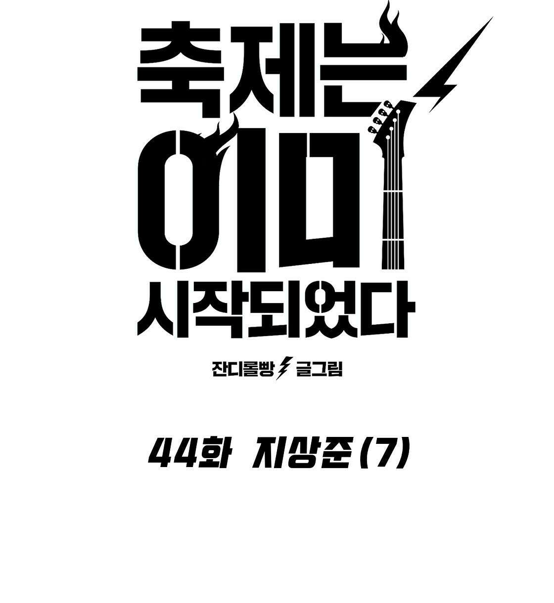 축제는 이미 시작되었다 44화 14