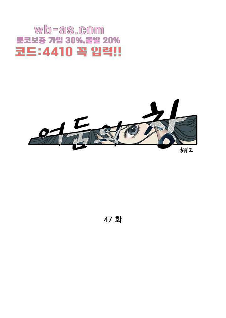 어둠의 창 47화 1