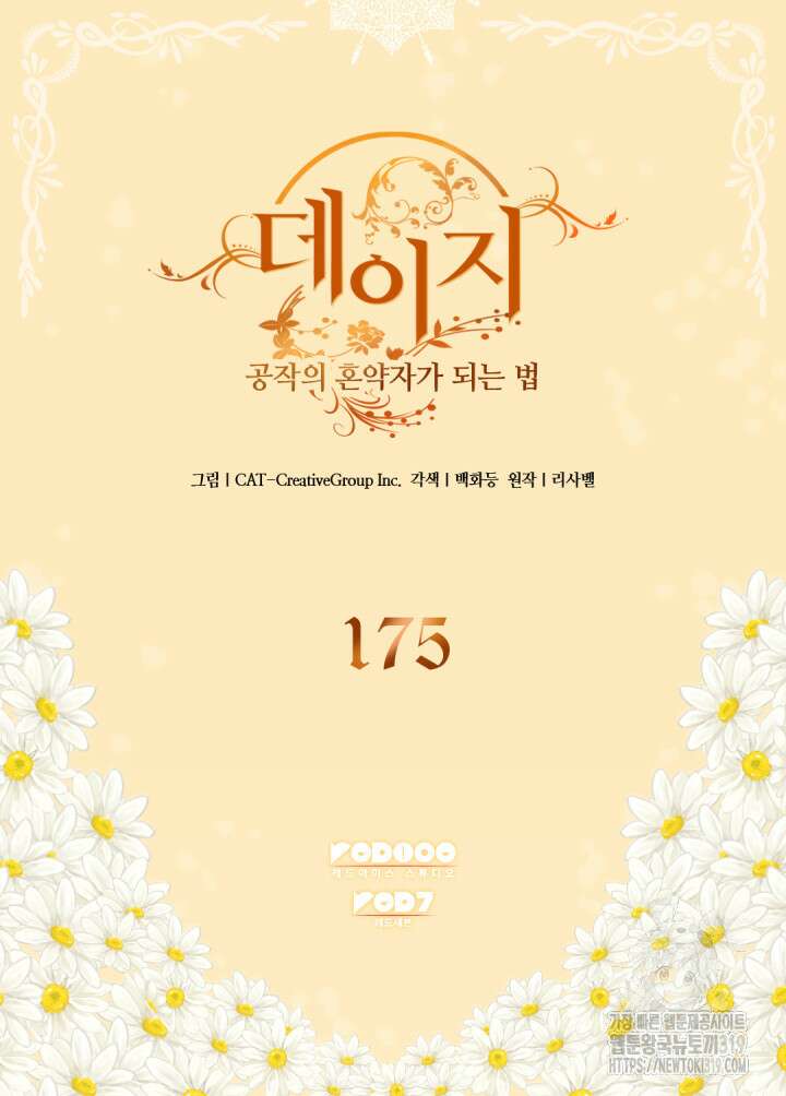 데이지-공작의 혼약자가 되는 법 175화 2