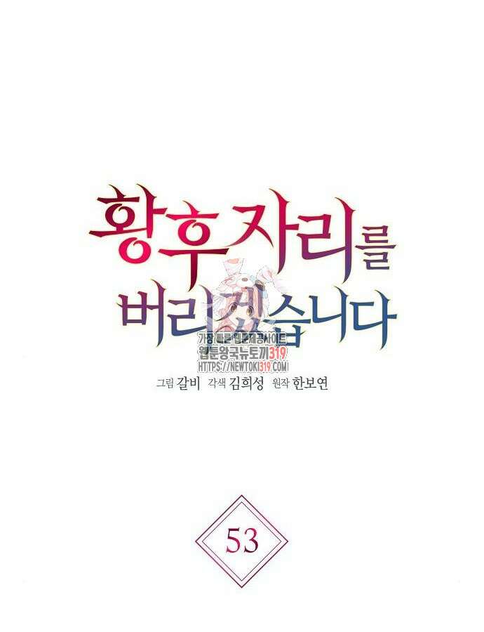 황후 자리를 버리겠습니다 53화 1