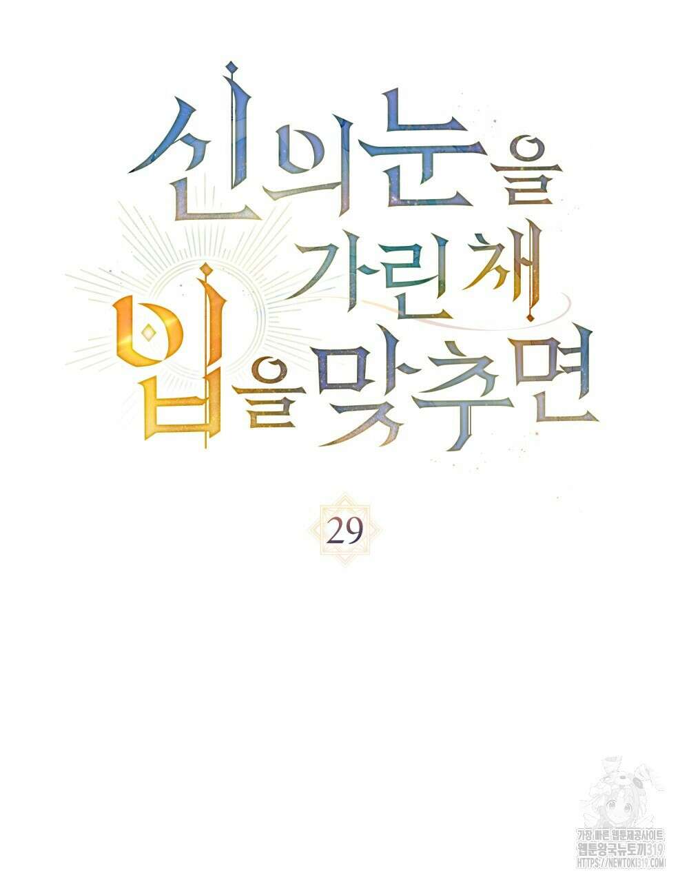 신의 눈을 가린 채 입을 맞추면 29화 1