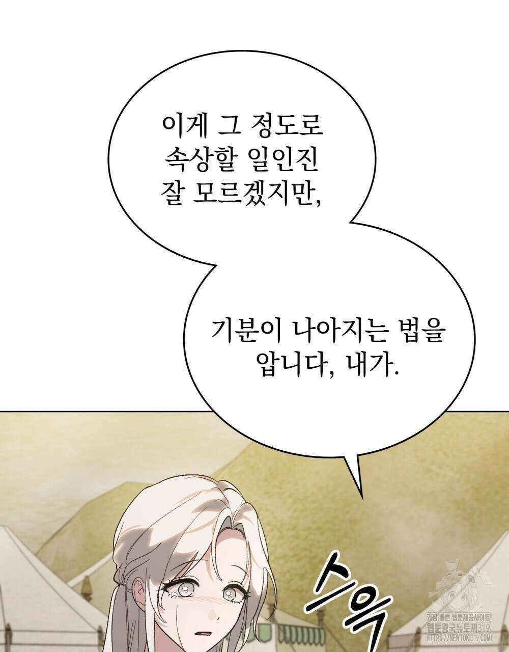 신의 눈을 가린 채 입을 맞추면 29화 33