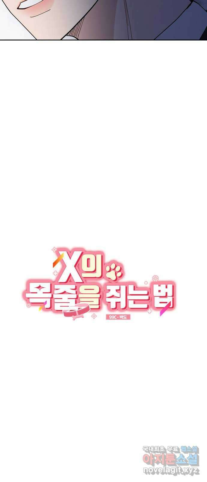 X의 목줄을 쥐는 법 4화 개X끼(4) 10