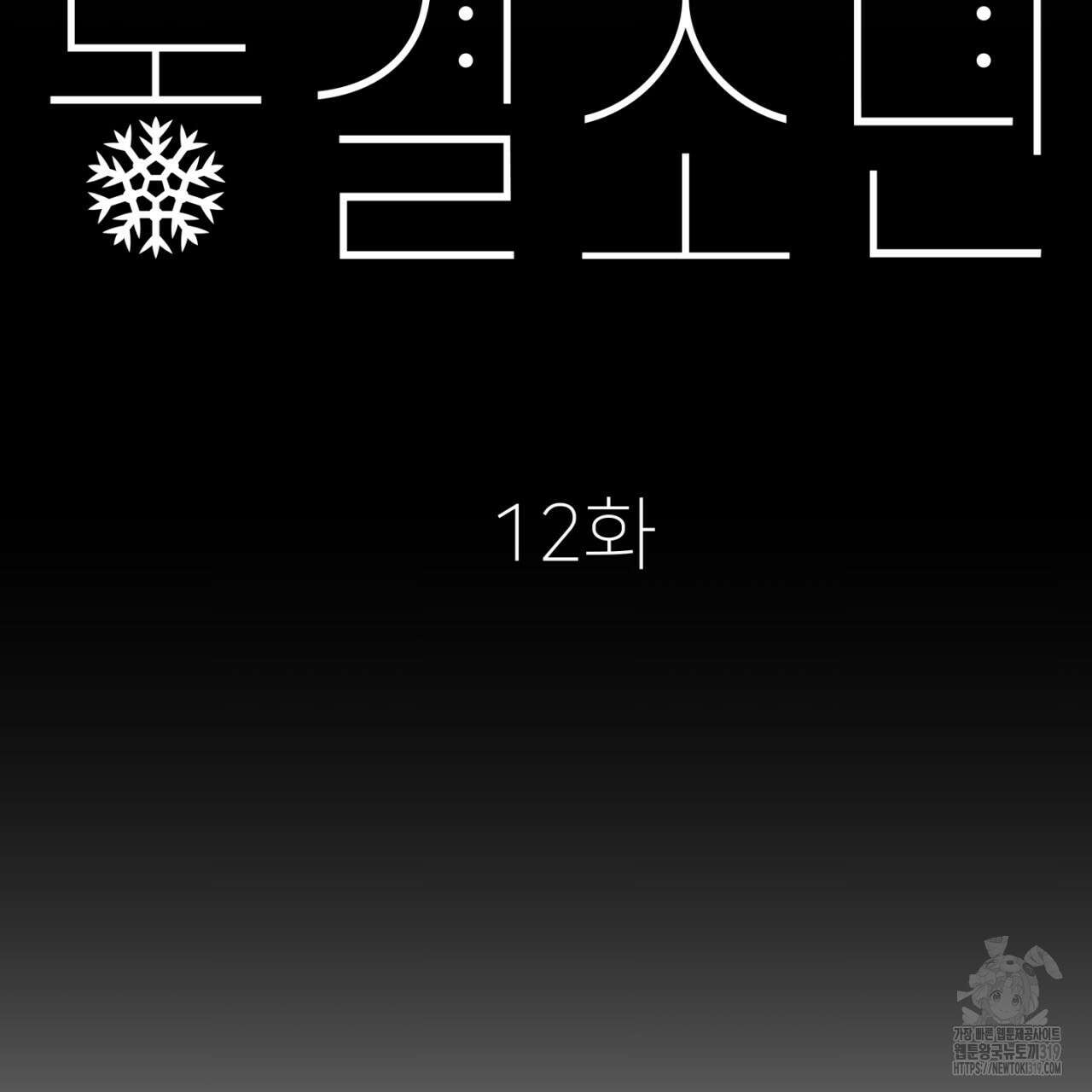 동결소년 12화 9