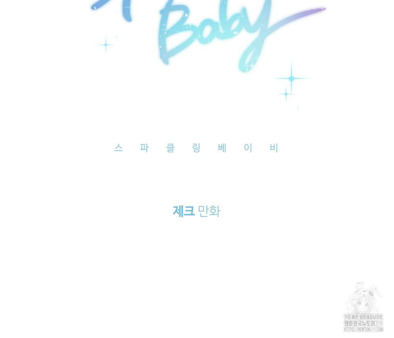 스파클링 베이비 3화 22