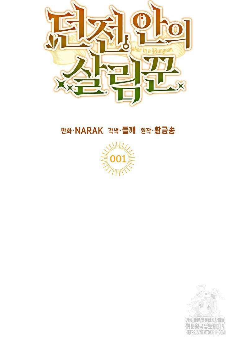 던전 안의 살림꾼 1화 15