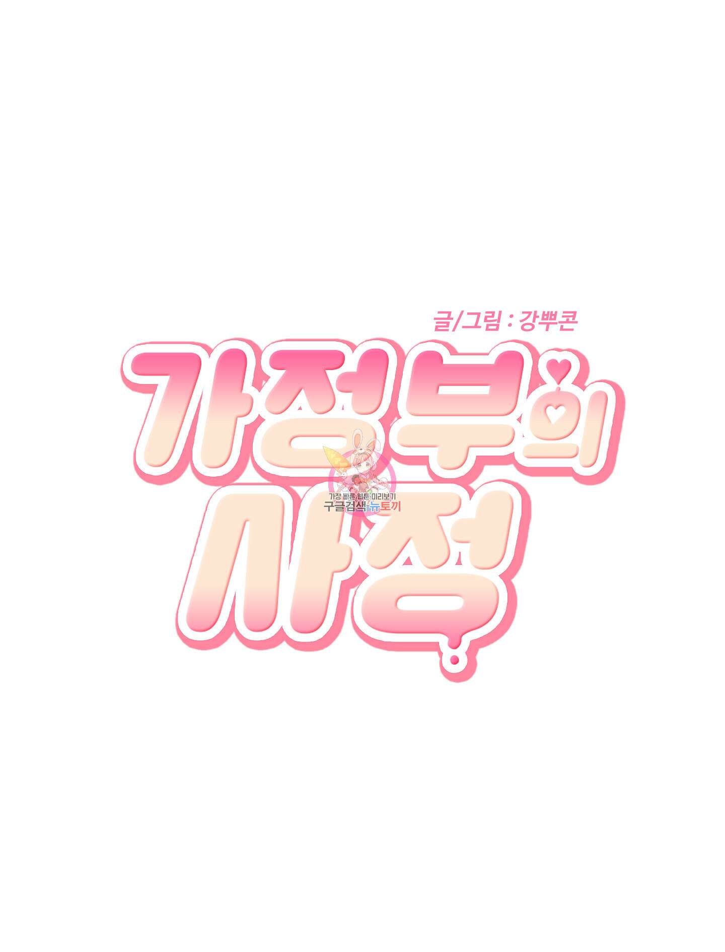 가정부의 사정 외전 5화 1