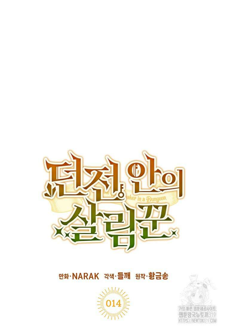 던전 안의 살림꾼 14화 12