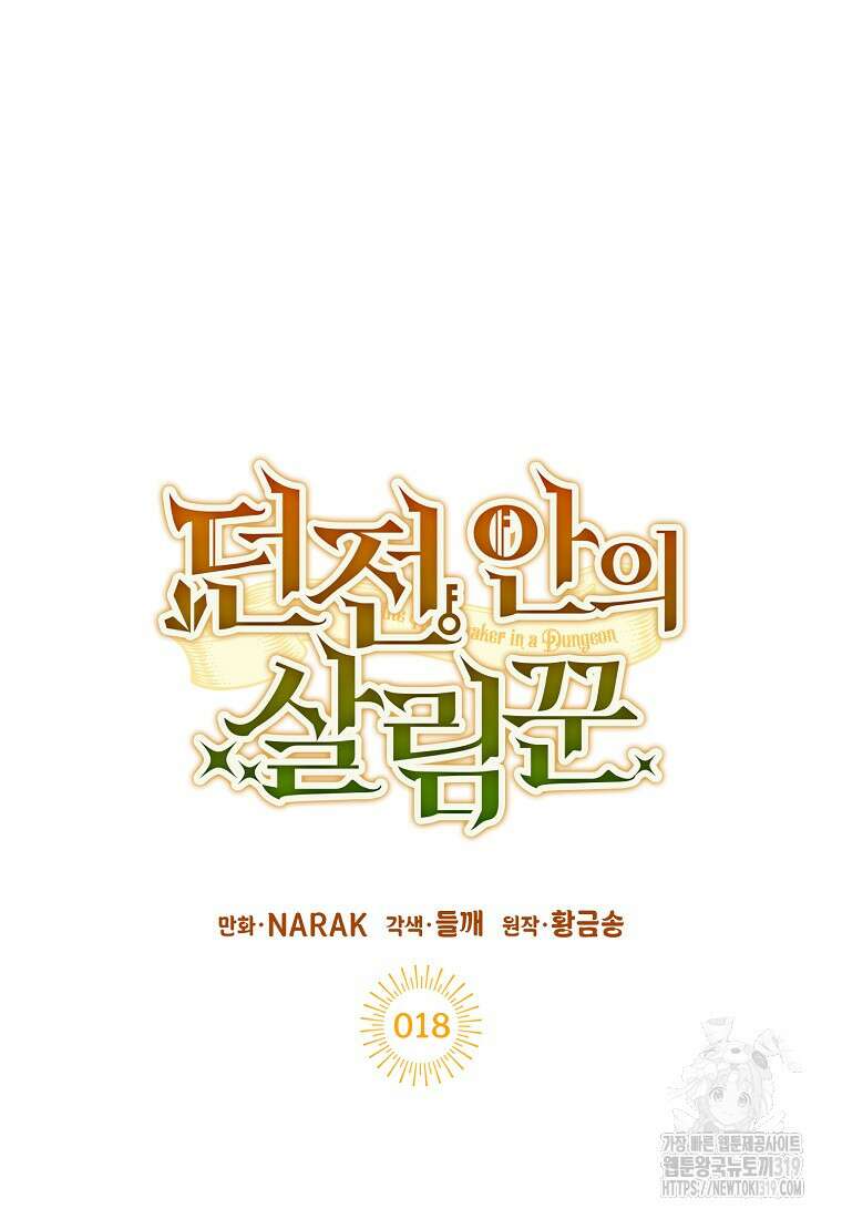 던전 안의 살림꾼 18화 55