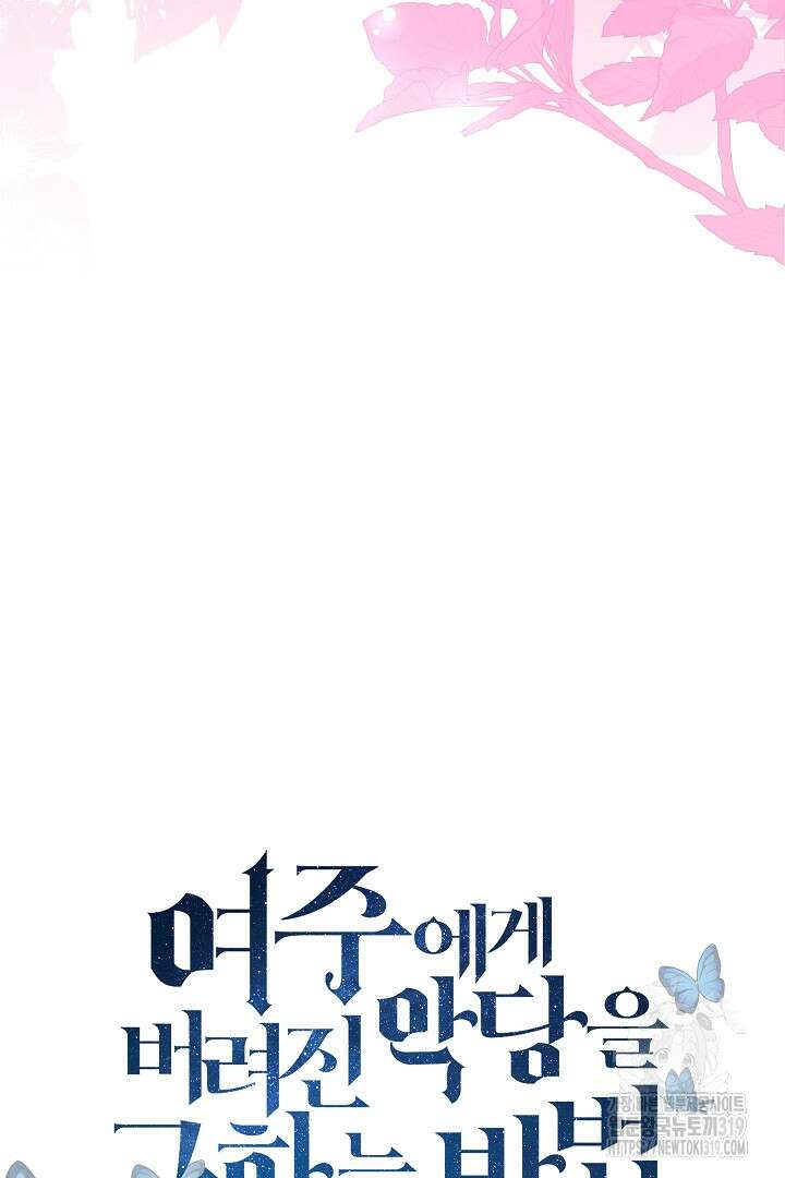 여주에게 버려진 악당을 구하는 방법 102화 19