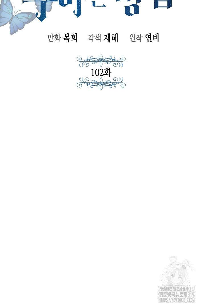 여주에게 버려진 악당을 구하는 방법 102화 20