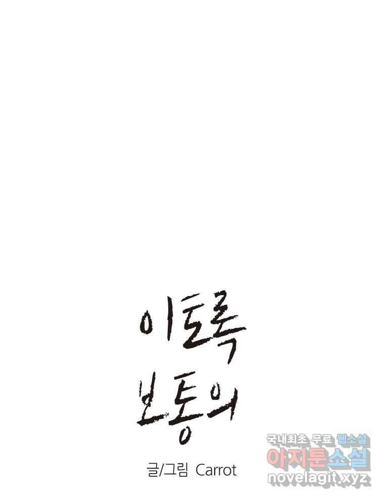 이토록 보통의 455화 뼈말라의 사랑(3) 1