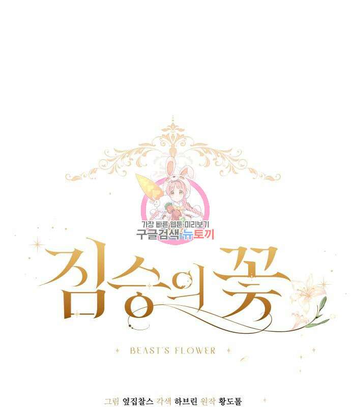 짐승의 꽃 52화 1