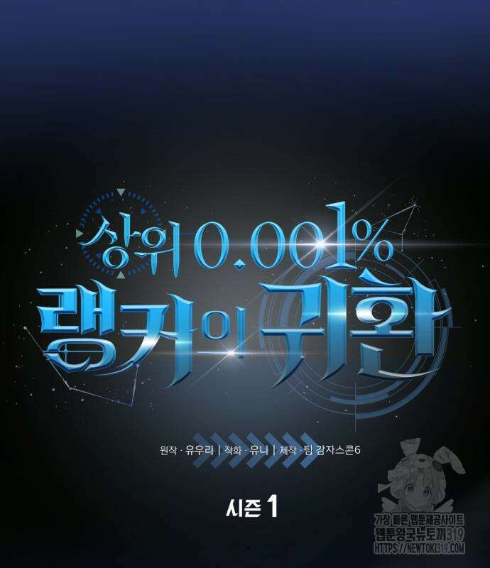 상위 0.001랭커의 귀환 53화 2
