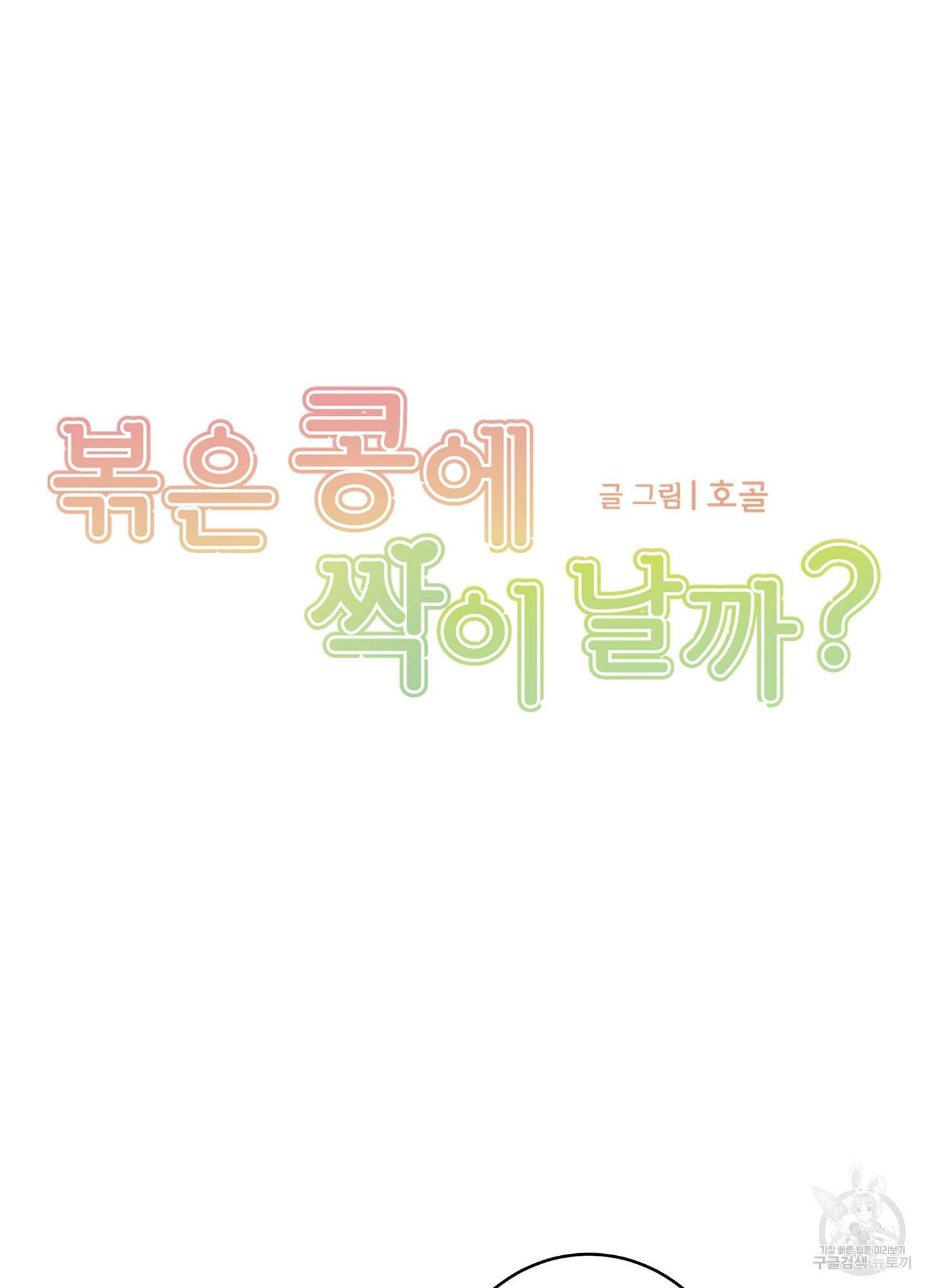 볶은 콩에 싹이 날까? 20화 10