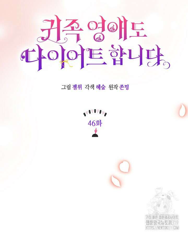 귀족 영애도 다이어트합니다 46화 24