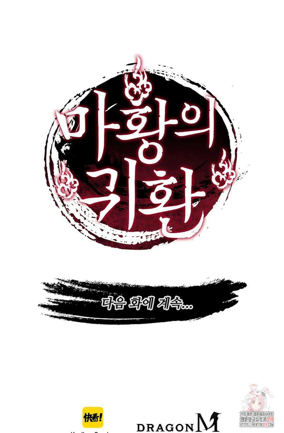 마황의 귀환 381화 103