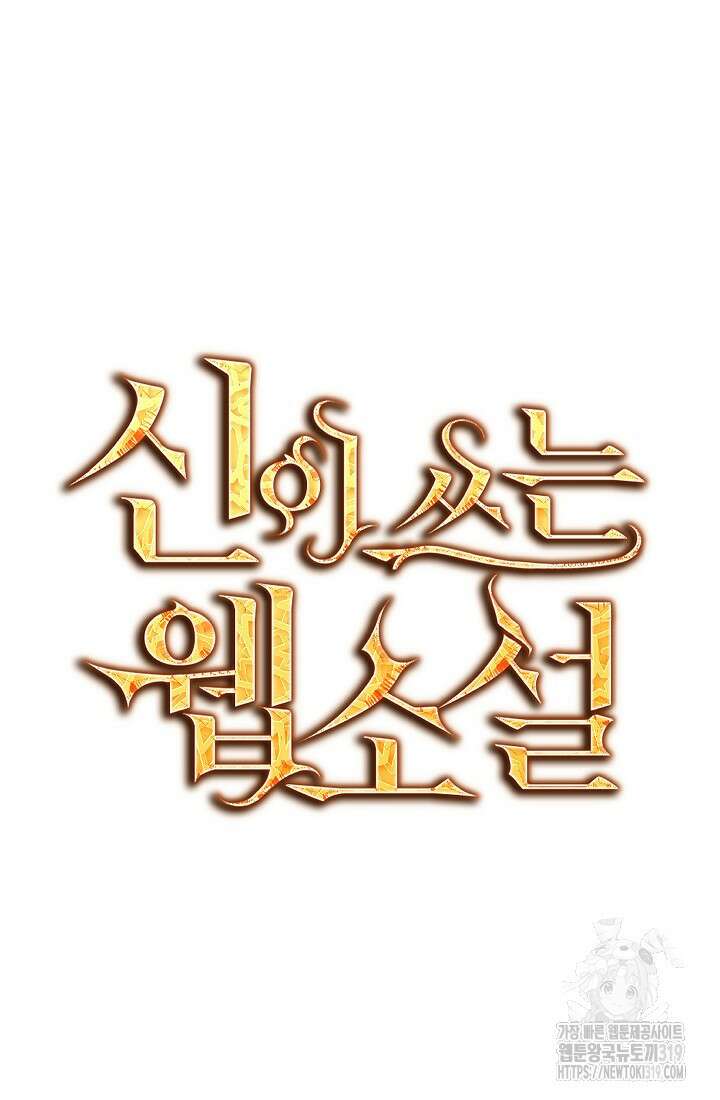 신이 쓰는 웹소설 51화 19