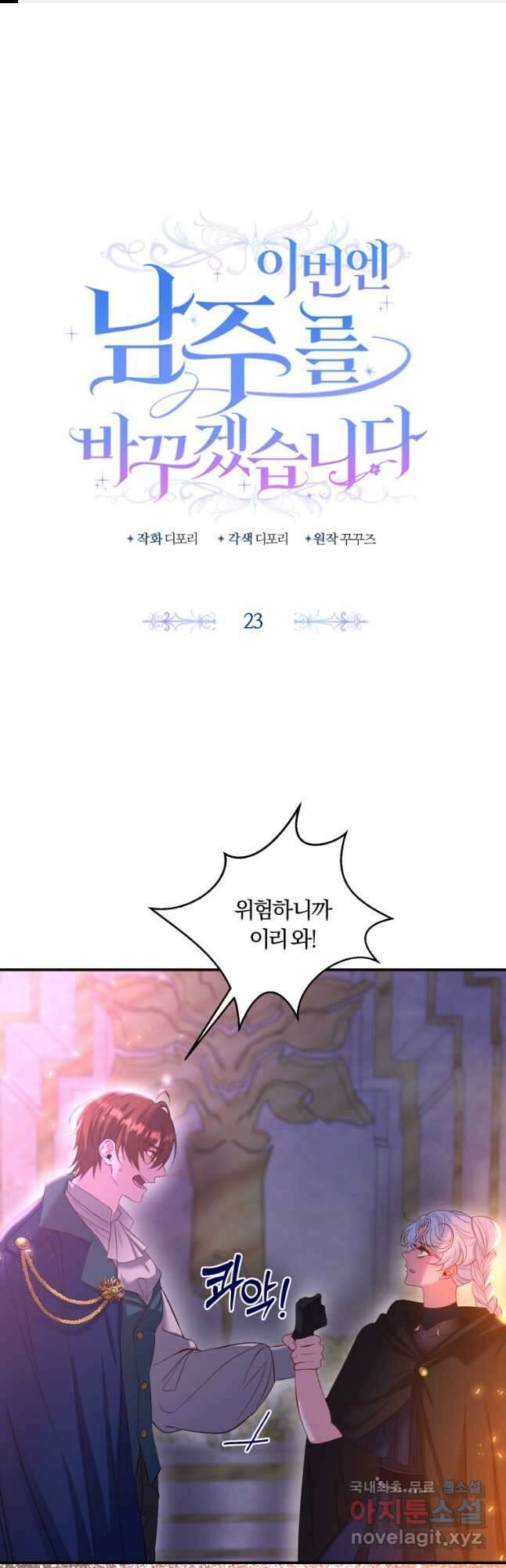 이번엔 남주를 바꾸겠습니다 23화 1