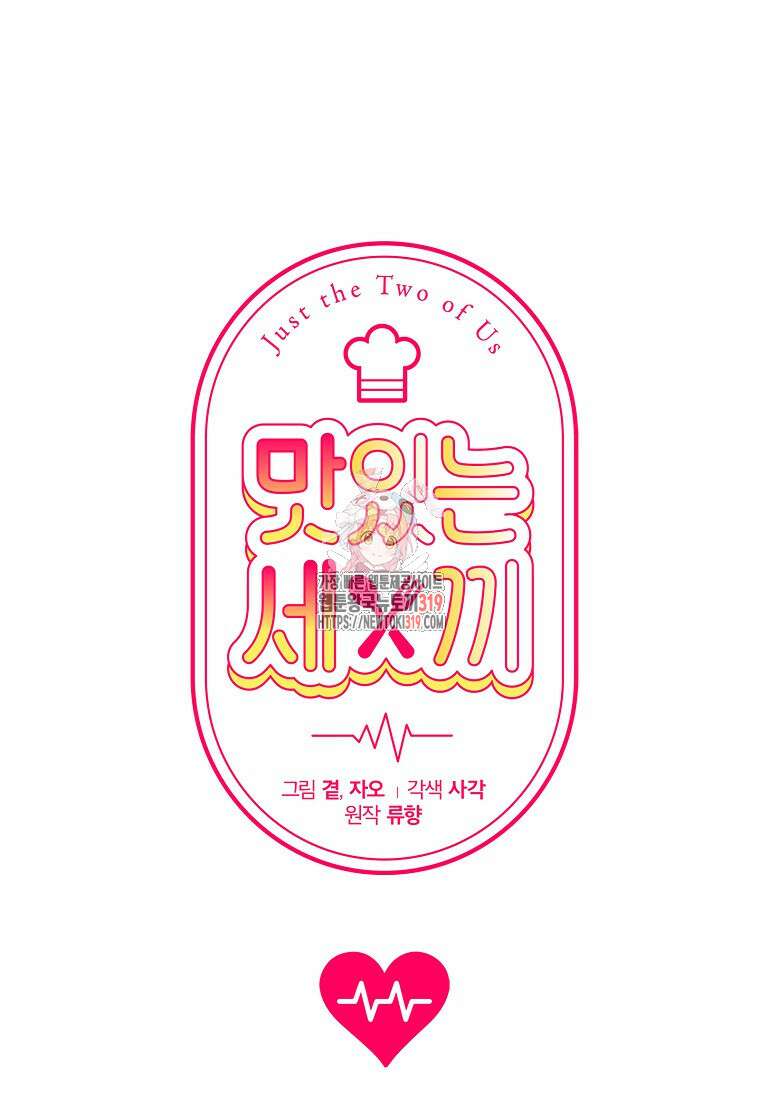 맛있는 세 끼 - 저스트 더 투 오브 어스 33화 1