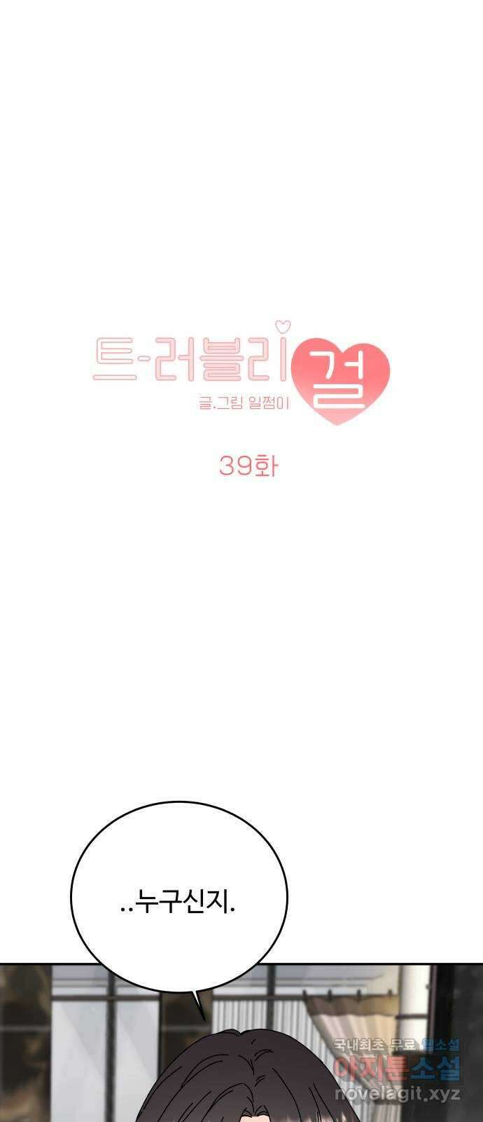 트러블리걸 39화 1