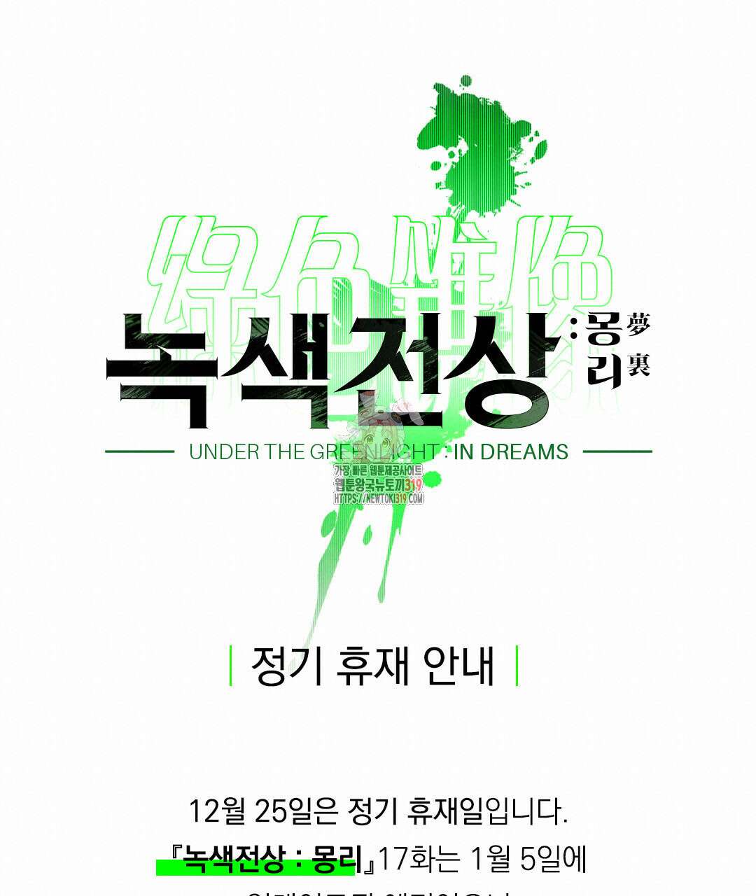 녹색전상 : 몽리 정기휴재 1
