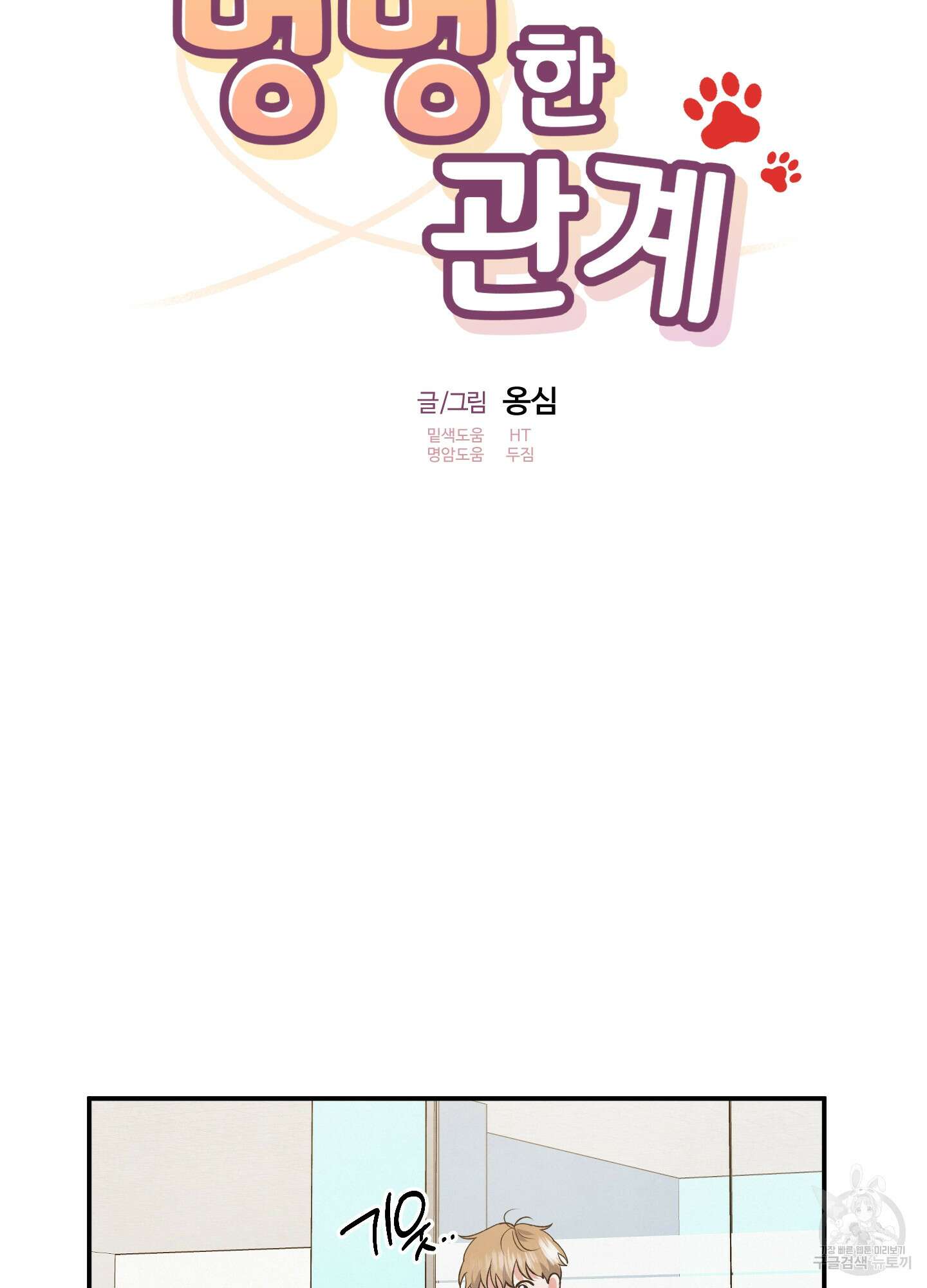멍멍한 관계 63화 18