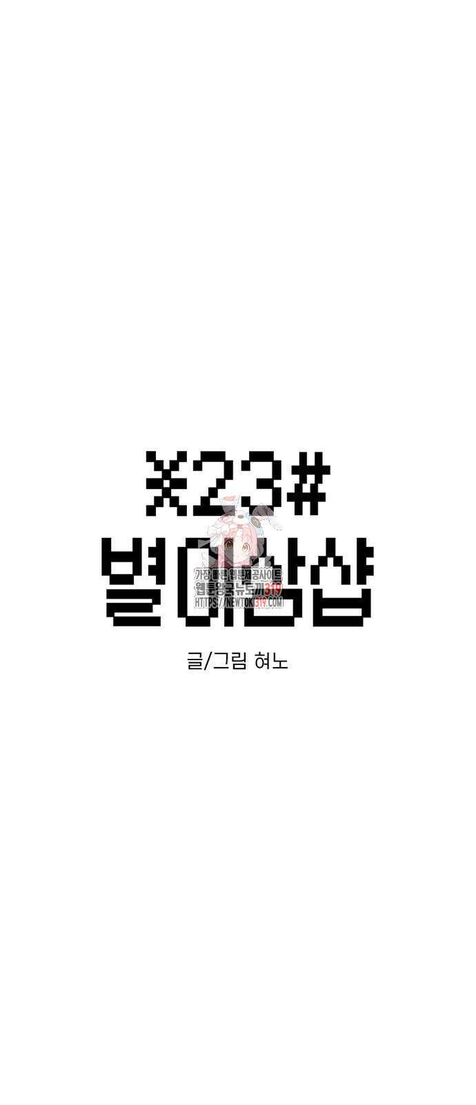 별이삼샵 147화 1
