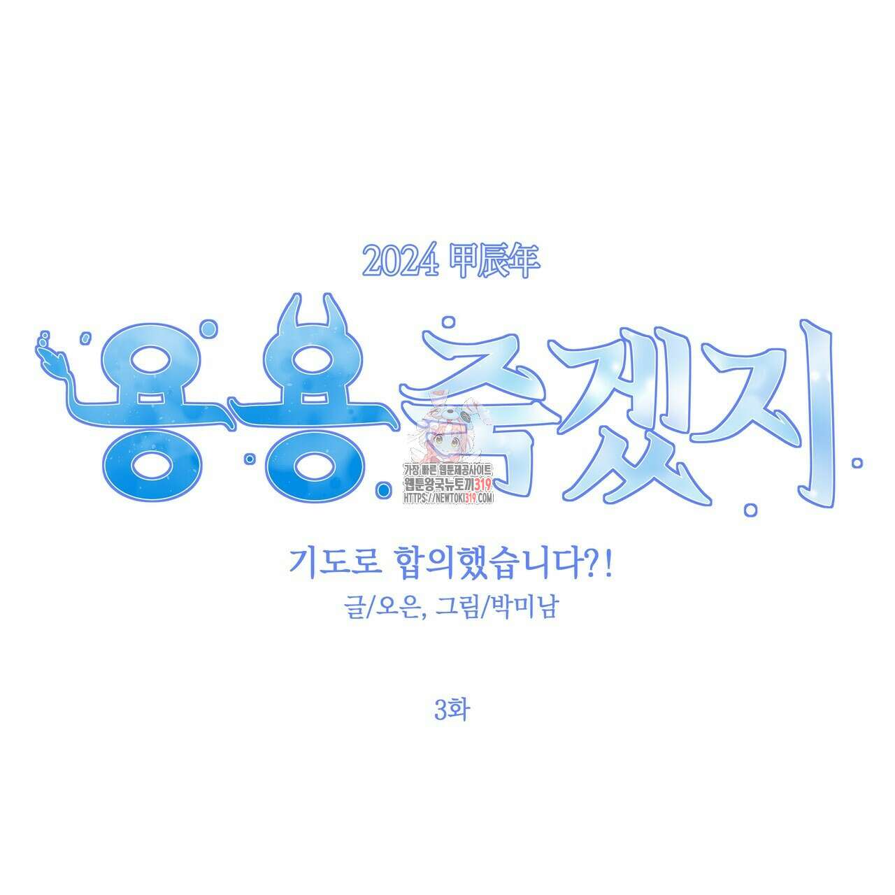 기도로 합의했습니다?! 3화 1