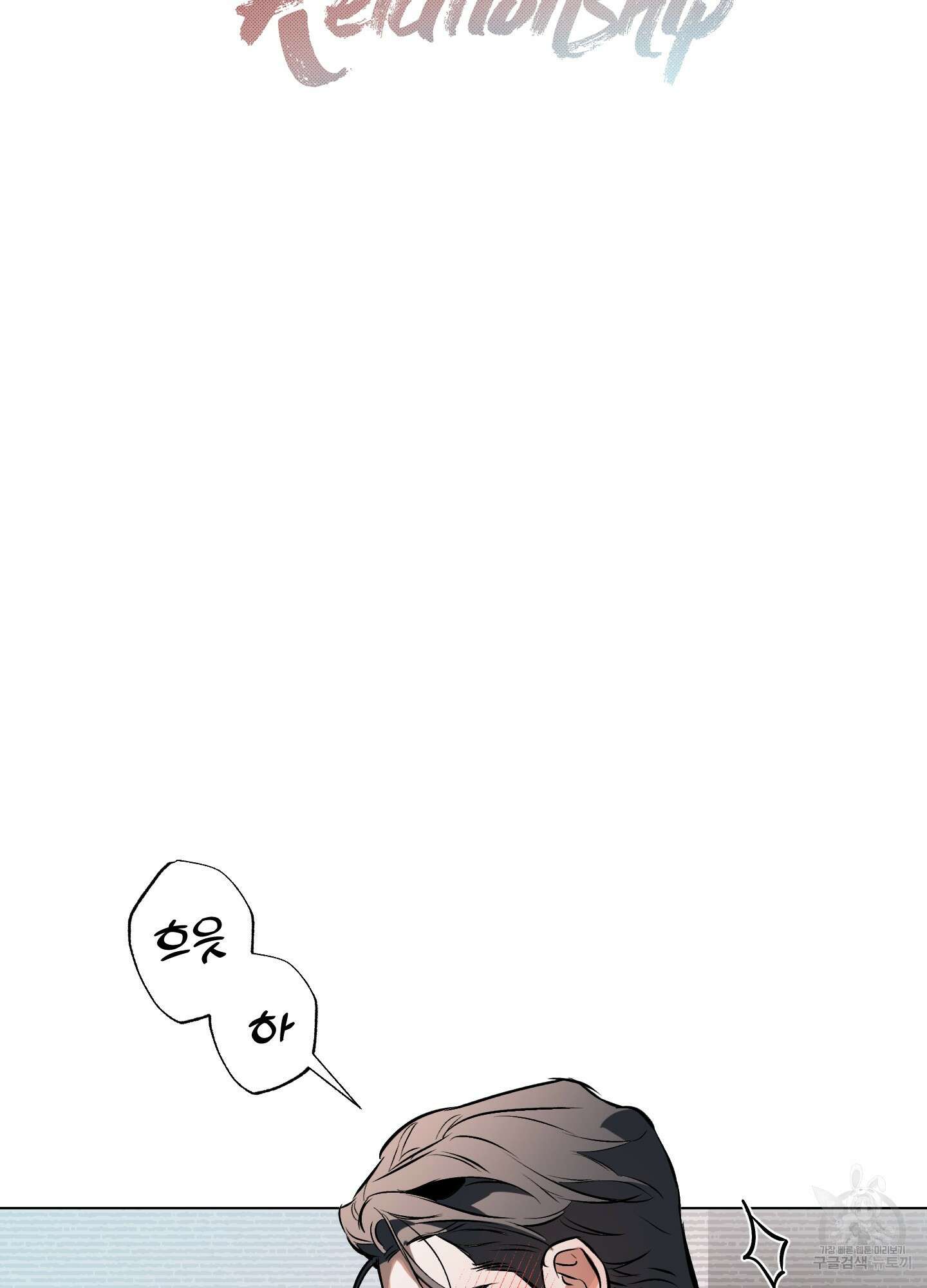 디파인 더 릴레이션십 82화 26