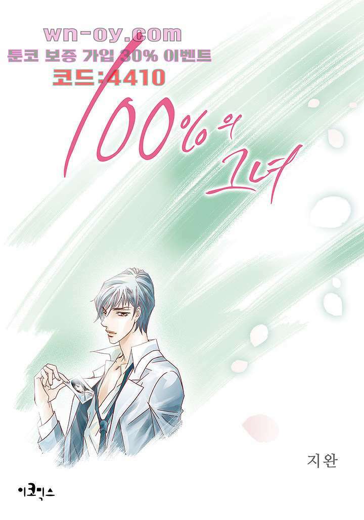 100의 그녀 79화 1