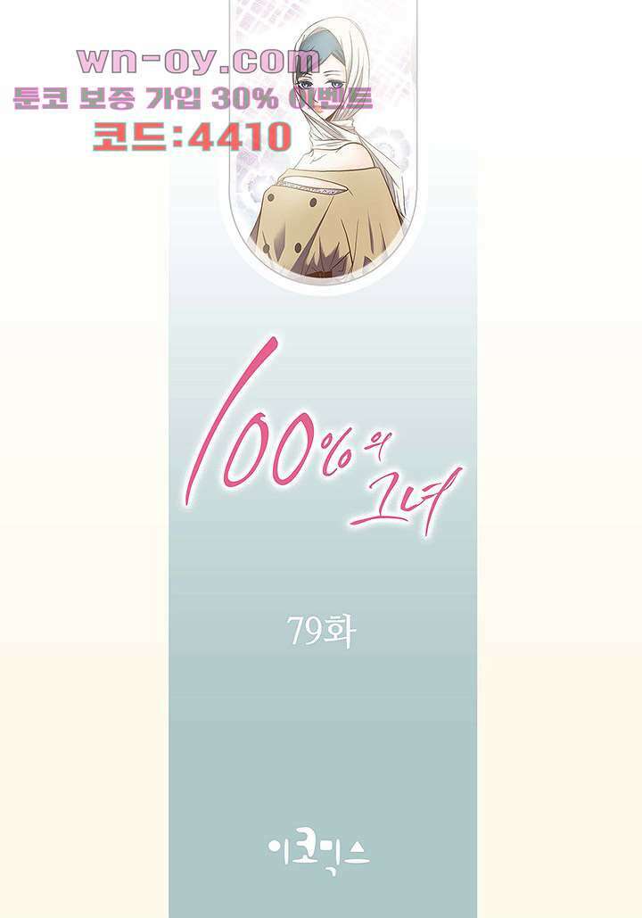 100의 그녀 79화 2