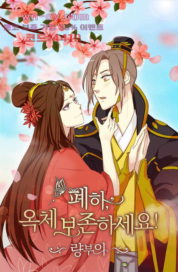 폐하, 옥체 보존하세요 93화 1