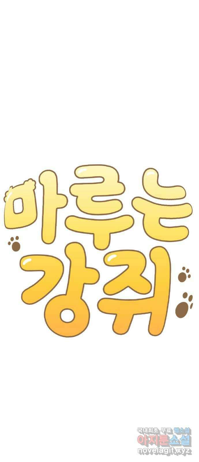 마루는강쥐 74화. 근데 운동 안 하고 갑자기 건강하게 되고 싶다 7
